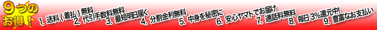 9つのお得